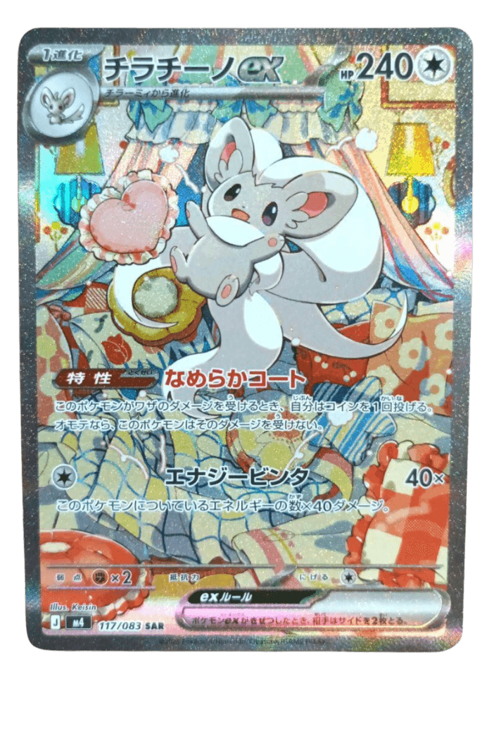 【ポケカ】チラチーノex SAR の買取相場と値段推移｜2026年4月最新