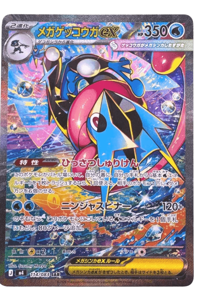 【ポケカ】メガゲッコウガex SAR の買取相場と値段推移｜2026年4月最新