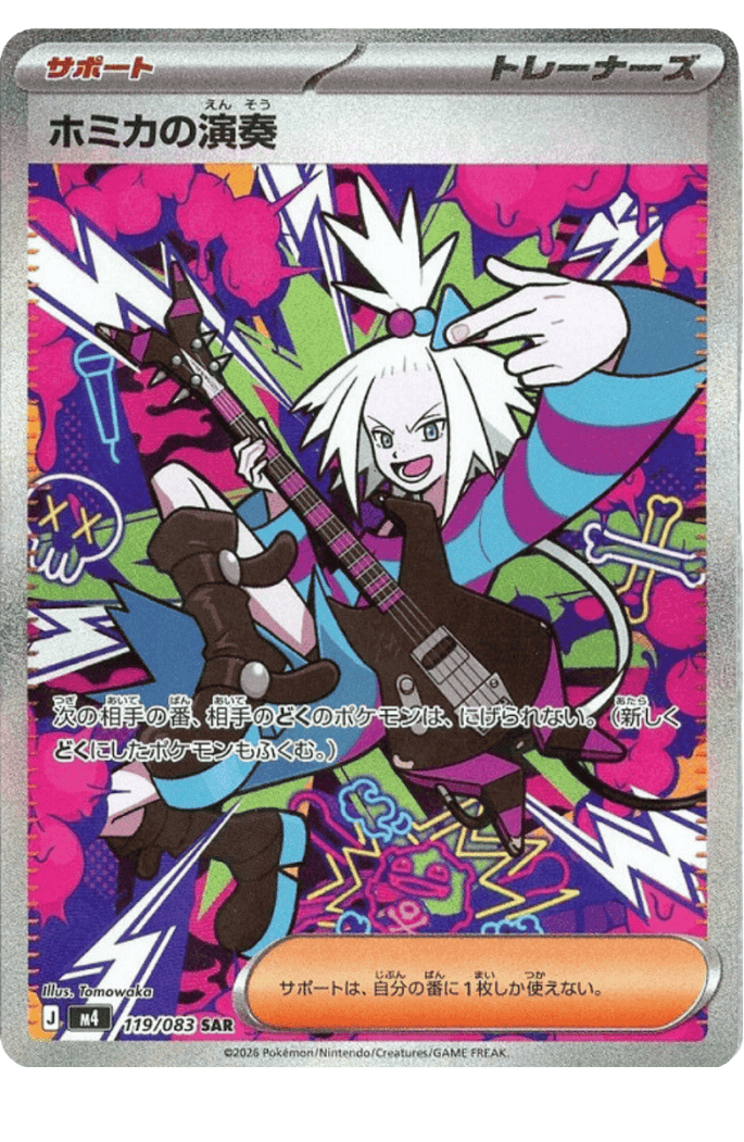【ポケカ】ホミカの演奏 SAR の買取相場と値段推移｜2026年4月最新